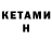 КЕТАМИН VHQ MERG: well